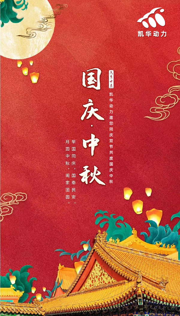 江蘇凱華動(dòng)力恭祝大家國(guó)慶中秋雙節(jié)快樂(lè)！
