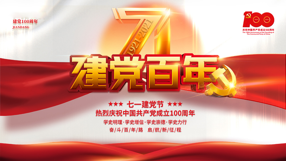 熱烈慶祝中國共產黨成立100周年！